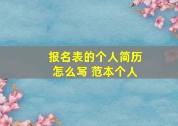 报名表的个人简历怎么写 范本个人